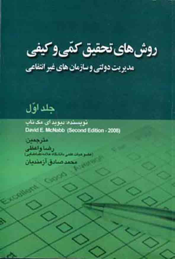 کتاب روش‌ های تحقیق کمی و کیفی جلد اول , دیوید مک‌ ناب , رضا واعظی