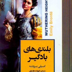 کتاب بلندی های بادگیر , امیلی برونته , فروزنده دولتیاری