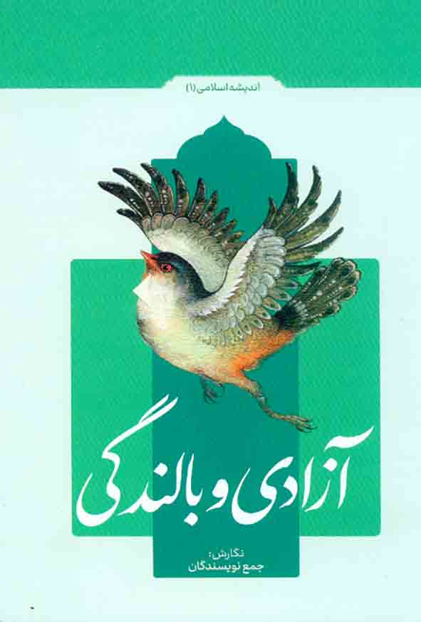 کتاب درسنامه آزادی و بالندگی , معارف