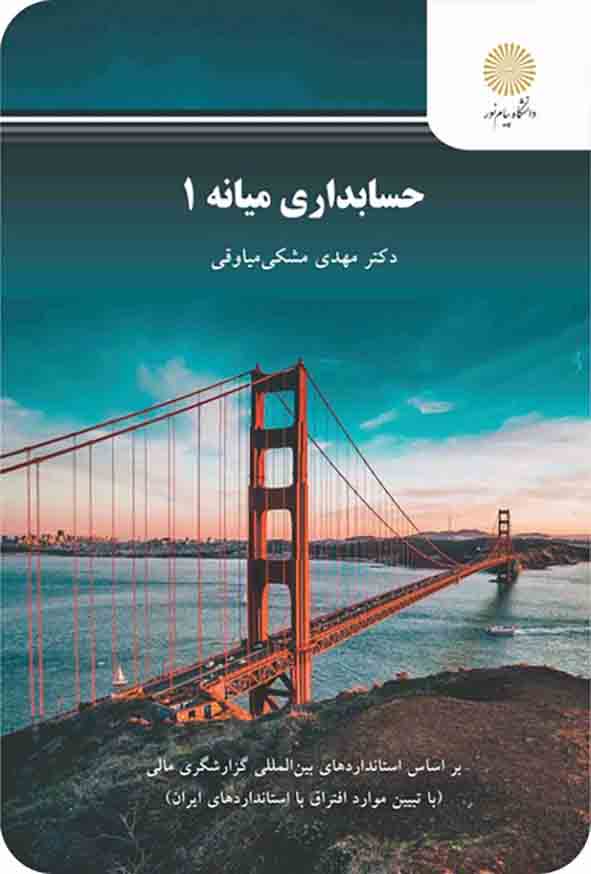 کتاب حسابداری میانه 1 , مهدی مشکی , پیام نور