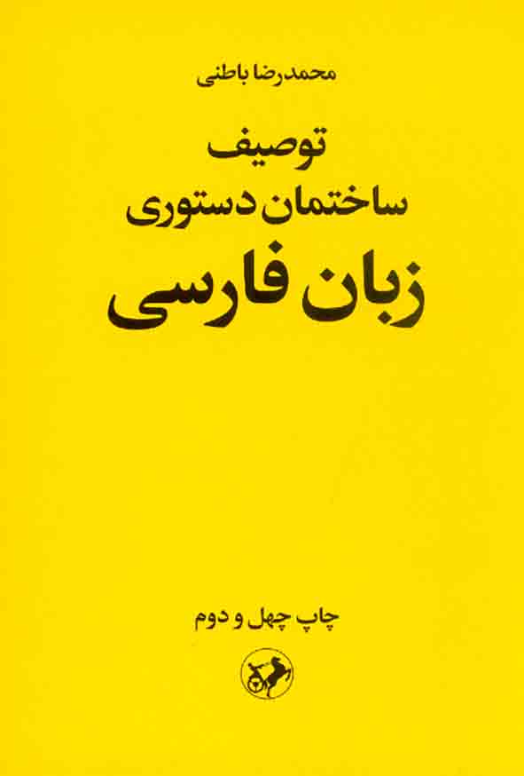 کتاب توصیف ساختمان دستوری زبان فارسی , محمدرضا باطنی