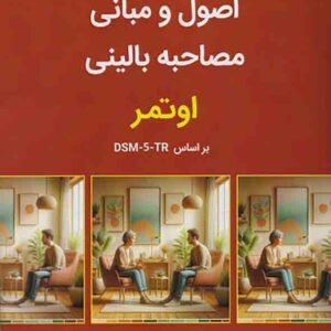 کتاب اصول و مبانی مصاحبه بالینی اوتمر جلد اول , مهدی گنجی کتاب اصول و مبانی مصاحبه بالینی اوتمر جلد اول , مهدی گنجی