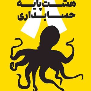 کتاب هشت پایه حسابداری , حمید هدشی کتاب هشت پایه حسابداری , حمید هدشی
