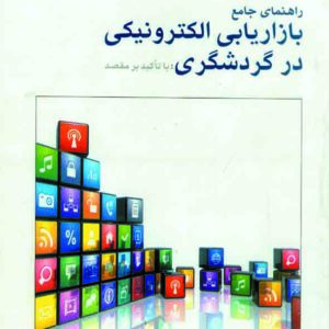 کتاب راهنمای جامع بازاریابی الکترونیکی در گردشگری , جعفر باپیری