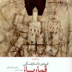 کتاب قمارباز , فیودور داستایفسکی , سروش حبیبی کتاب قمارباز , فیودور داستایفسکی , سروش حبیبی