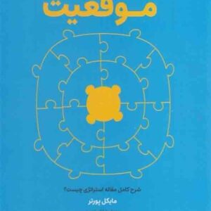 کتاب برآمده از موقعیت , عباس خدادادی کتاب برآمده از موقعیت , عباس خدادادی