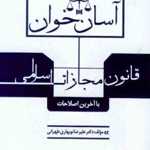 کتاب آسان خوان قانون مجازات اسلامی , علیرضا نوبهاری طهرانی کتاب آسان خوان قانون مجازات اسلامی , علیرضا نوبهاری طهرانی