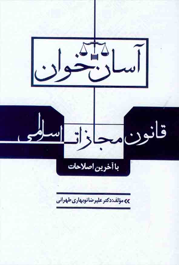 کتاب آسان خوان قانون مجازات اسلامی , علیرضا نوبهاری طهرانی