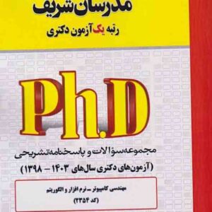 کتاب مجموعه سوالات دکتری مهندسی کامپیوتر – هوش مصنوعی (کد 2354) مدرسان شریف