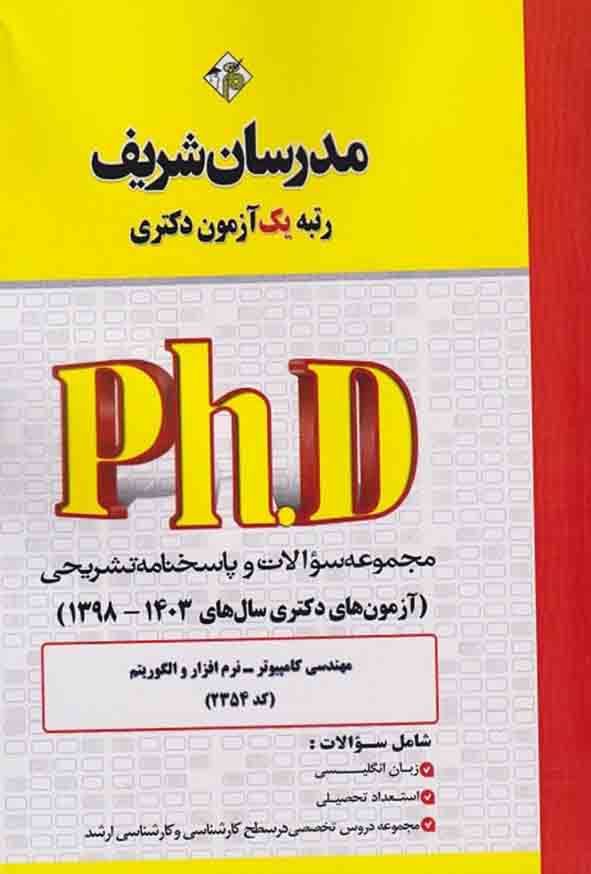 کتاب مجموعه سوالات دکتری مهندسی کامپیوتر – هوش مصنوعی (کد 2354) مدرسان شریف