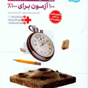 کتاب آزمونیوم ریاضیات تجربی پلاس , مهروماه