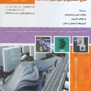 کتاب طراح معماری با نرم افزار  3D MAX , سیدوحید حیدری