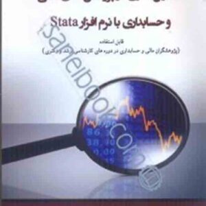 کتاب تحلیل آماری در پژوهش های مالی و حسابداری با نرم افزار stata , عباس افلاطونی کتاب تحلیل آماری در پژوهش های مالی و حسابداری با نرم افزار stata , عباس افلاطونی