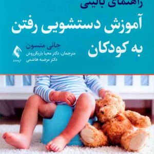 کتاب راهنمای بالینی آموزش دستشویی رفتن به کودکان , جانی متسون کتاب راهنمای بالینی آموزش دستشویی رفتن به کودکان , جانی متسون