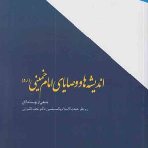 کتاب اندیشه ها و وصایای امام خمینی (ره) , نجف لک زایی کتاب اندیشه ها و وصایای امام خمینی (ره) , نجف لک زایی