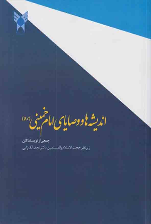 کتاب اندیشه‌ ها و وصایای امام خمینی (ره) , نجف لک زایی