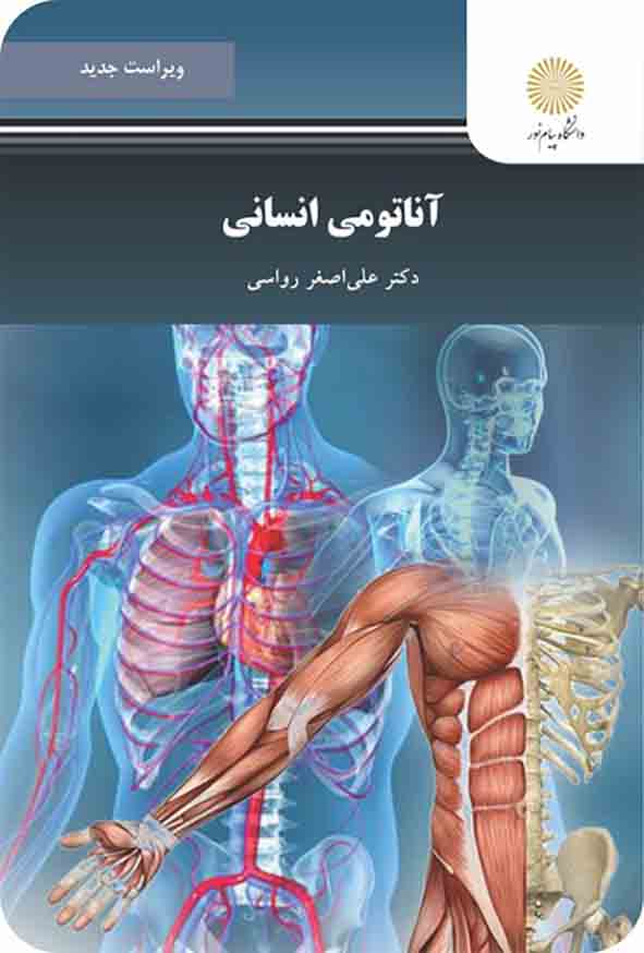 کتاب آناتومی انسانی , علی اصغر رواسی , دانشگاه پیام نور