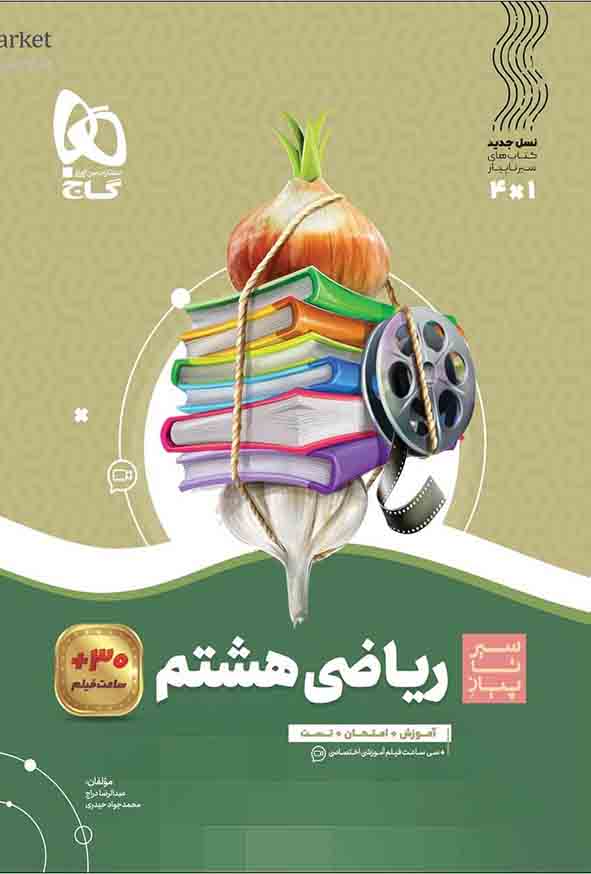کتاب ریاضی هشتم سیر تا پیاز , گاج