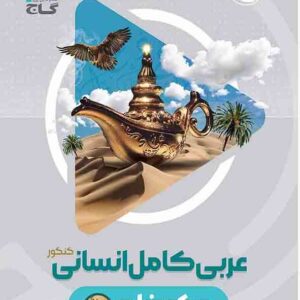 کتاب عربی جامع انسانی کنکور میکرو , گاج کتاب عربی جامع انسانی کنکور میکرو , گاج