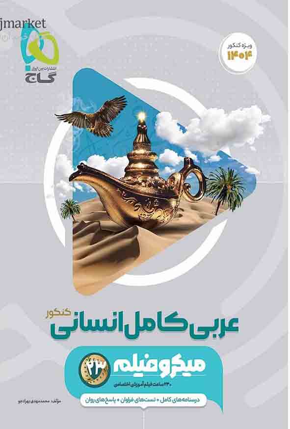 کتاب عربی جامع انسانی کنکور میکرو , گاج