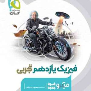 کتاب فیزیک یازدهم تجربی میکرو گاج کتاب فیزیک یازدهم تجربی میکرو گاج