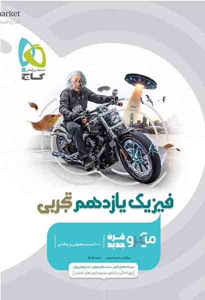 کتاب فیزیک یازدهم تجربی میکرو گاج