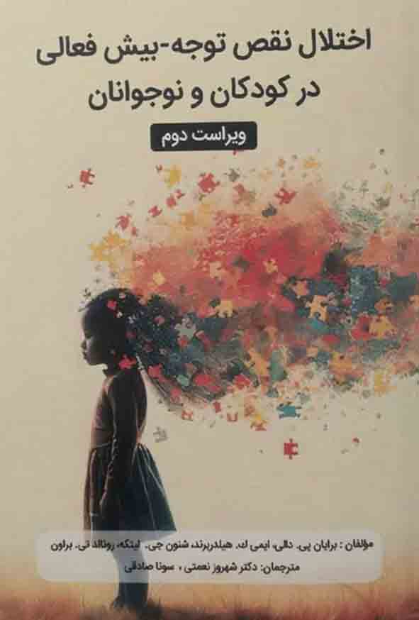 12 38 - اختلال نقص توجه بیش فعالی در کودکان و نوجوانان , شهروز نعمتی