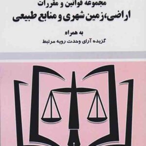 کتاب مجموعه قوانین و مقررات اراضی، زمین شهری و منابع طبیعی 1404 , سیدرضا موسوی , توازن کتاب مجموعه قوانین و مقررات اراضی، زمین شهری و منابع طبیعی 1404 , سیدرضا موسوی , توازن