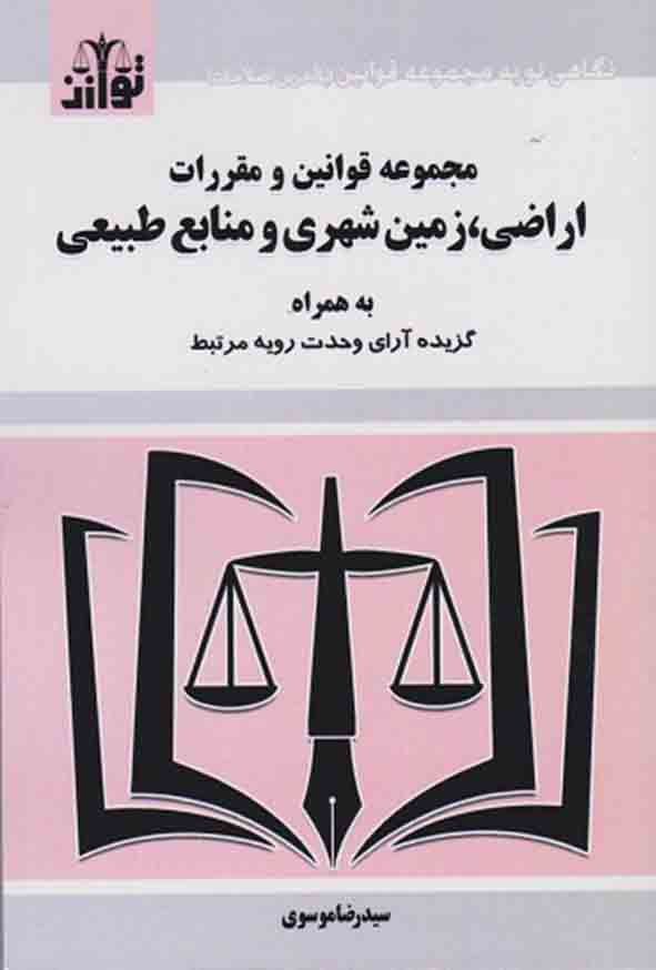 کتاب مجموعه قوانین و مقررات اراضی، زمین شهری و منابع طبیعی 1404 , سیدرضا موسوی , توازن