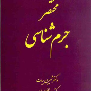 کتاب مختصر جرم شناسی , شیرین بیات