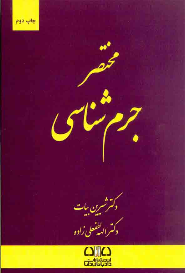 12 40 - کتاب مختصر جرم شناسی , شیرین بیات