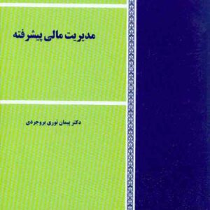 کتاب مدیریت مالی پیشرفته , پیمان نوری بروجردی کتاب مدیریت مالی پیشرفته , پیمان نوری بروجردی