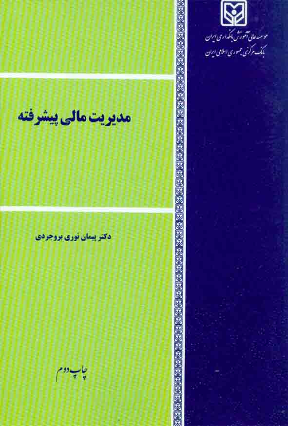 12 41 - کتاب مدیریت مالی پیشرفته , پیمان نوری بروجردی