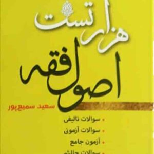 کتاب هزار تست اصول فقه | سعید سمیع پور | پژوهش کتاب هزار تست اصول فقه | سعید سمیع پور | پژوهش