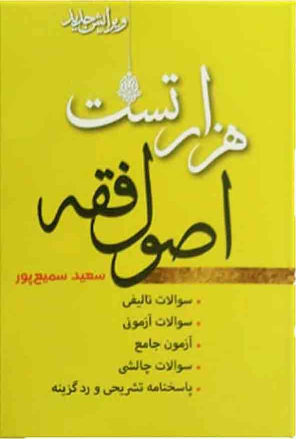 کتاب هزار تست اصول فقه | سعید سمیع پور | پژوهش
