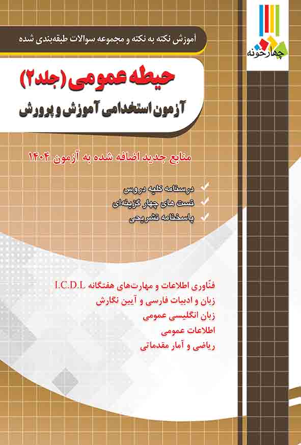 12 43 - کتاب حیطه عمومی آزمون استخدامی آموزش و پرورش جلد دوم , چهارخونه