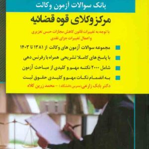 کتاب بانک سوالات آزمون وکالت (مشاوران حقوقی) مرکز وکلای قوه قضاییه 1404 بابک زارعی