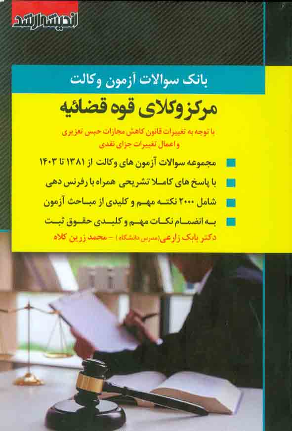 کتاب بانک سوالات آزمون وکالت مرکز وکلای قوه قضاییه  1403 بابک زارعی
