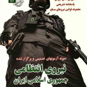 کتاب استخدامی نیروی انتظامی محمدعلی عزیزی , مریم ساریخانی کتاب استخدامی نیروی انتظامی محمدعلی عزیزی , مریم ساریخانی