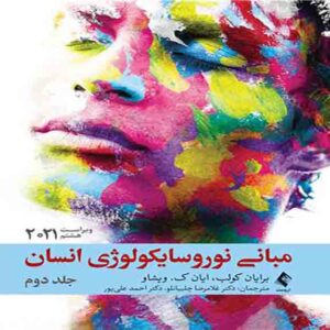 کتاب مبانی نوروسایکولوژی انسان جلد دوم , احمد علی پور , ارجمند کتاب مبانی نوروسایکولوژی انسان جلد دوم , احمد علی پور , ارجمند