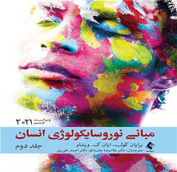 کتاب مبانی نوروسایکولوژی انسان جلد دوم , احمد علی پور , ارجمند