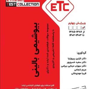 کتاب مجموعه سوالات ارشد و دکترای بیوشیمی بالینی , نازنین پیروزنیا کتاب مجموعه سوالات ارشد و دکترای بیوشیمی بالینی , نازنین پیروزنیا