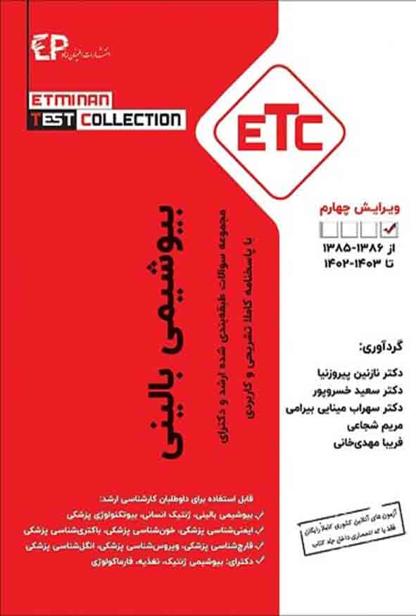 کتاب مجموعه سوالات ارشد و دکترای بیوشیمی بالینی , نازنین پیروزنیا
