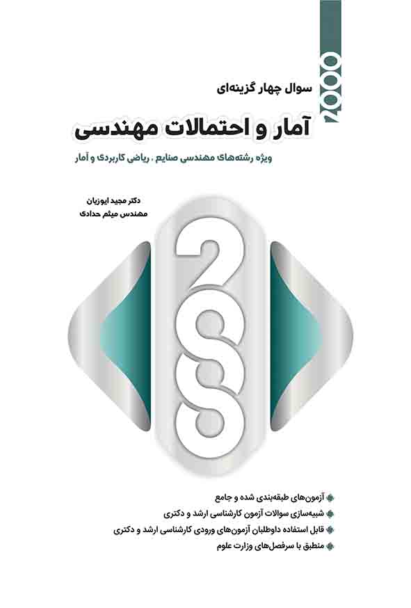 کتاب ۲۰۰۰ سوال چهارگزینه‌ ای آمار و احتمالات مهندسی , مجید ایوزیان