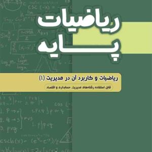 کتاب ریاضیات پایه , فریدون ساعتی