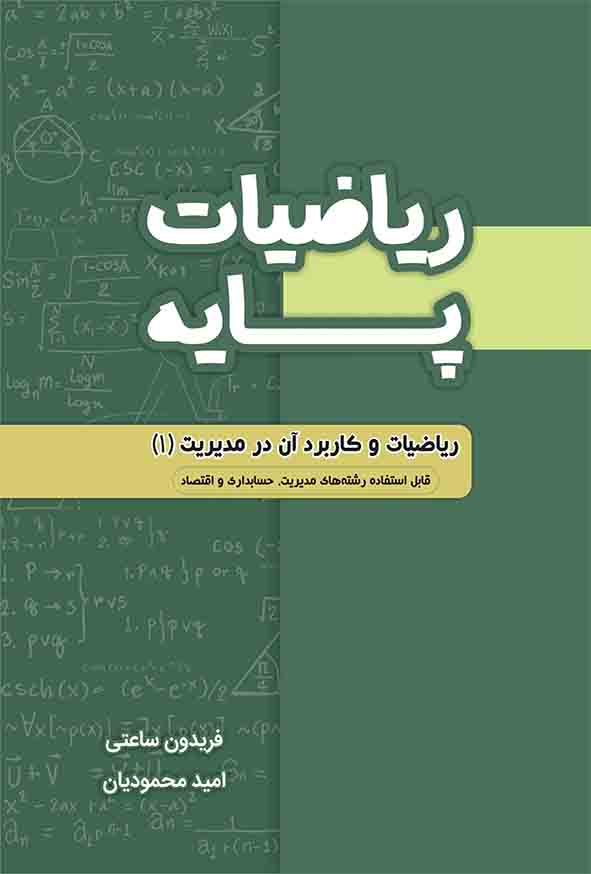 کتاب ریاضیات پایه , فریدون ساعتی