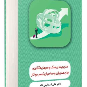 کتاب مدیریت ریسک و سرمایه گذاری برای مدیران و صاحبان کسب و کار , علی اسدالهی فام کتاب مدیریت ریسک و سرمایه گذاری برای مدیران و صاحبان کسب و کار , علی اسدالهی فام