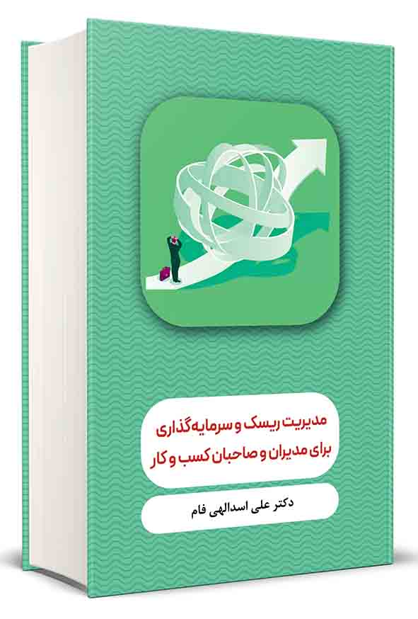 کتاب مدیریت ریسک و سرمایه‌ گذاری برای مدیران و صاحبان کسب‌ و کار , علی اسدالهی فام