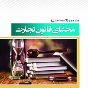 کتاب محشای قانون تجارت جلد دوم , احسان شمس کتاب محشای قانون تجارت جلد دوم , احسان شمس