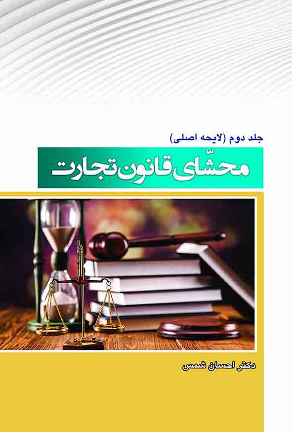 کتاب محشای قانون تجارت جلد دوم , احسان شمس